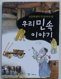 小学生がちゃんと知らなくてはいけない私たちの民俗話(韓文)