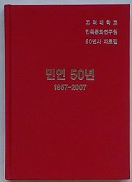 民研50年 1957-2007　高麗大学校民族文化研究院50年史資料集(韓文)