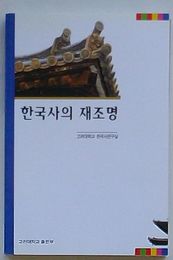 韓国史の再照明(韓文)