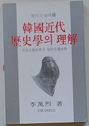 韓国近代歴史学の理解 民族主義史学と植民主義史学　現代の知性11(韓文)