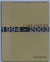 4・3美術10年の歴史 1994-2003 真実のたいまつを掲げ平和の海に(韓文)