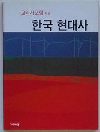 韓国現代史(韓文)