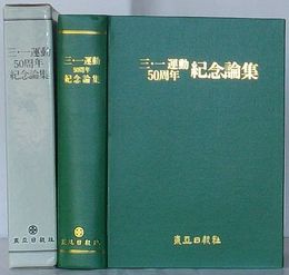 三・一運動50周年紀念論集(韓文)