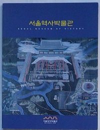 ソウル歴史博物館(韓文)
