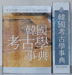 韓国考古学事典(韓文)