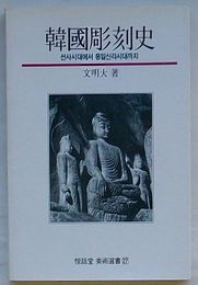 韓国彫刻史 先史時代から統一新羅時代まで　悦話堂美術選書27(韓文)