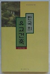 韓国の儒教建築　私たちの建築再発見(韓文)