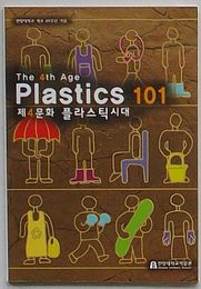 プラスティック101 第4文化プラスティック時代　漢陽大学校開校69周年紀念(韓文)