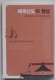 帝国神道の形成　植民地朝鮮と国家神道の論理(韓文)