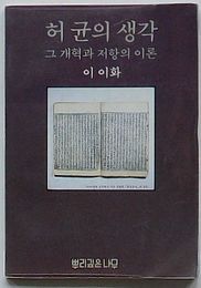 許筠の思想　その改革と抵抗の理論(韓文)