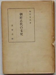 朝鮮古代の文化