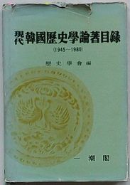現代韓国歴史学論著目録 1945～1980(韓文)