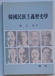 韓国民族主義歴史学(韓文)