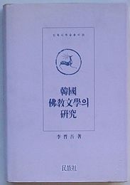 韓国仏教文学の研究　民族社学術叢書38(韓文)