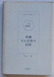 韓国天台思想の展開　民族社学術叢書12(韓文)