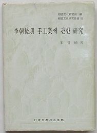 李朝後期手工業に関する研究　韓国文化研究叢書10(韓文)
