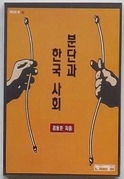 分断と韓国社会　歴批の本33(韓文)