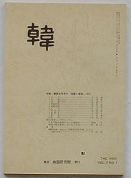 韓　第72号(第7巻第1号)　特集：韓国史学会の「回顧と展望」.1976