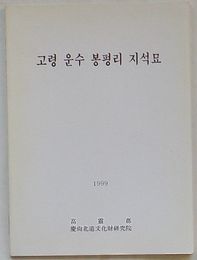 高霊雲水鳳坪里支石墓(韓文)