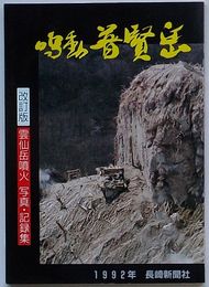 改訂版 鳴動普賢岳 1992年　雲仙岳噴火 写真・記録集