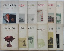 文物参攷資料　1957年第1期総第77号～第12期総第88号(中文)