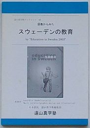 図表からみたスウェーデンの教育 Education in Sweden 2003　遠山真学塾ブックレット22