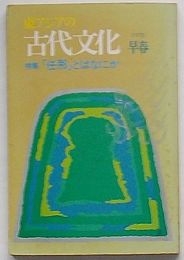 東アジアの古代文化　1975年早春号通巻第4号　特集 「任那」とはなにか
