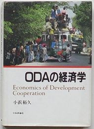 ODAの経済学