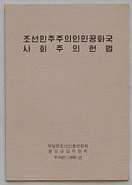 朝鮮民主主義人民共和国社会主義憲法(朝文)
