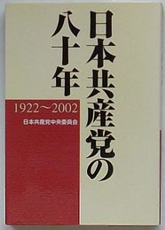 日本共産党の八十年　1922～2002