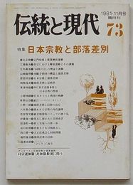 伝統と現代 1981年11月号通巻73号　特集：日本宗教と部落差別