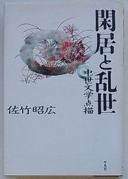 閑居と乱世 中世文学点描　平凡社選書224