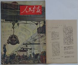 人民画報　1953年2月号(中文　日文要約付録付)