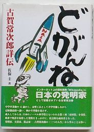 どがんね　古賀常次郎詳伝