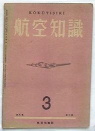 航空知識　第9巻第3号