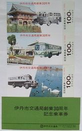 伊丹市バス 伊丹市交通局創業30周年記念乗車券