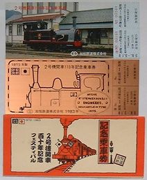 加悦鉄道 ２号機関車110年記念乗車券　加悦駅