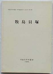 牧島貝塚 蟾津江下流櫛文土器時代前期遺蹟　国立晋州博物館遺蹟発掘報告書第12冊(韓文)