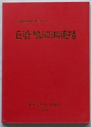 巨済鵝洲洞遺蹟　古跡調査報告書第27冊(韓文)
