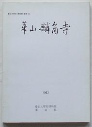 華山麟角寺　慶北大学校博物館叢書22(韓文)