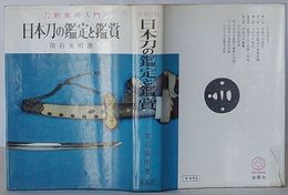 日本刀の鑑定と鑑賞　刀剣美術入門
