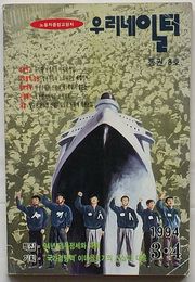 労働者綜合教養誌 われらの職場(우리네일터)　1994.3・4号通巻第8号(韓文)