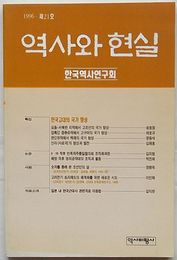 歴史と現実　1996・第21号(韓文)