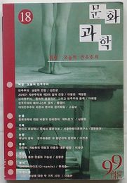 文化科学　18 1999年夏号　特輯 今日の民主主義(韓文)
