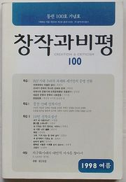 季刊 創作と批評　1998年夏号第26巻第2号通巻100号(韓文)