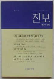 進歩　1994年10月号　通巻15号(韓文)