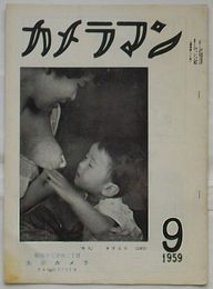 カメラマン　9月号(通巻95号) 昭和34年9月10日　表紙：離乳(清原正明)