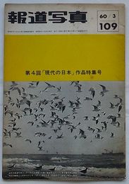 報道写真　第109号 第10年第3号通巻第109号　第4回「現代の日本」作品特集号