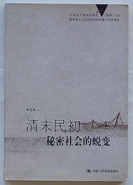 清末民初秘密社会的蛻変　19世紀中国社会研究(中文)