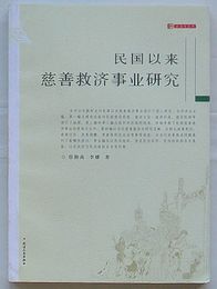 民国以来慈善救済事業研究　社会史叢書(中文)